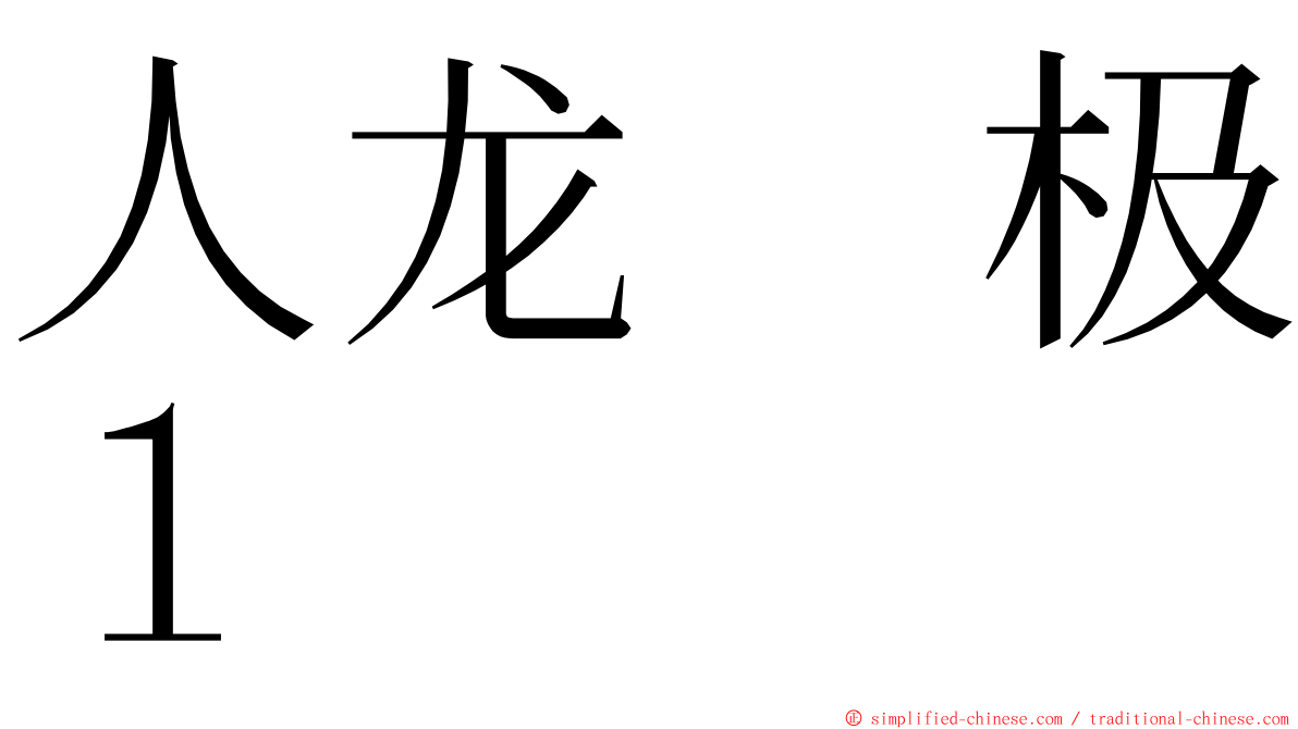 人龙　极１ ming font